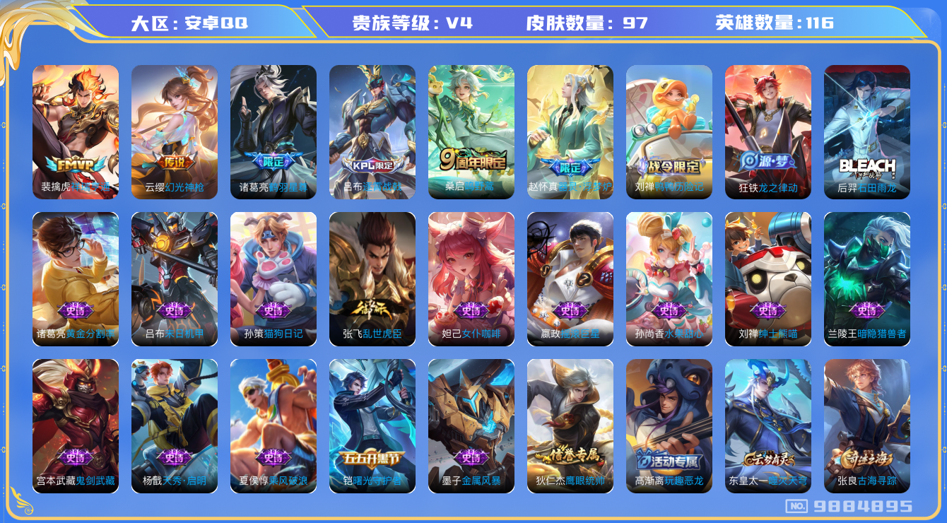 王者荣耀账号安卓QQ[9884895]4F4BDF可二次V4"传说4优质限定3
钱包已注销信用分正常
新传说限定：祥瑞亨通,
传说限定：鹤羽星尊,
新传说皮肤：幻光神枪,
传说皮肤：鸣野蒿,
新史诗限定：器灵