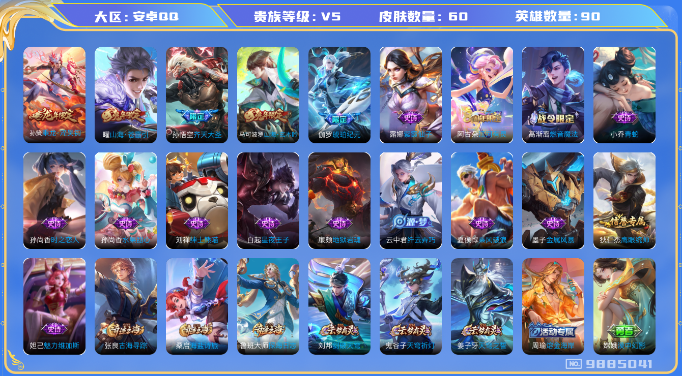 王者荣耀账号安卓QQ[9885041]1566F3可二次V5"传说3优质限定5
钱包已注销信用分正常
传说限定：乘龙·淬吴钩,齐天大圣,山海·苍雷引,
史诗限定：山海·玄木吟,琥珀纪元伽罗,
优质史诗皮肤：青蛇,