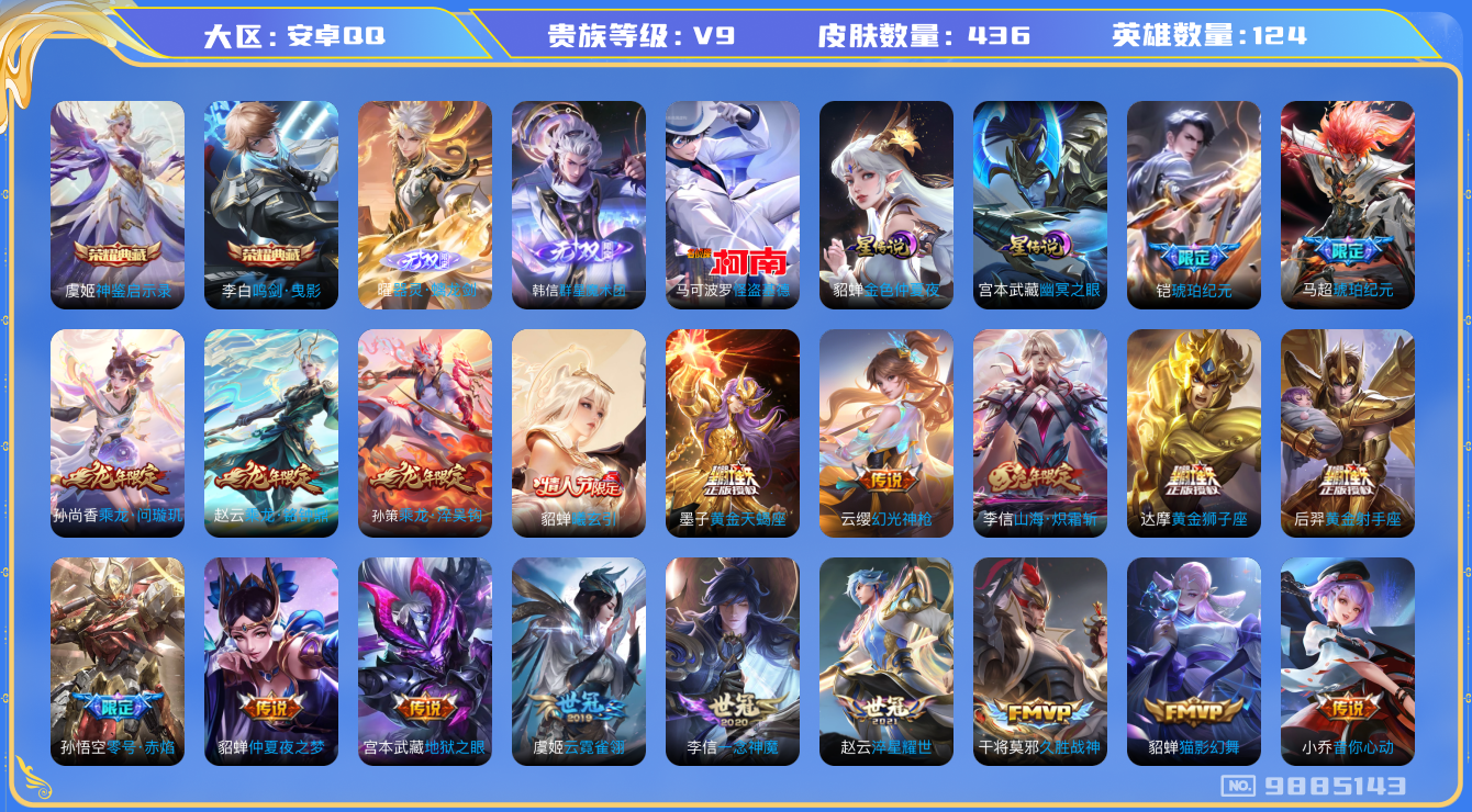 王者荣耀账号安卓QQ[9885143]7C8BB7不可二次V9"436皮肤无双2水晶2珍品传说1传说40优质限定56
钱包已注销信用分正常
李信全皮，
水晶皮肤：鸣剑·曳影,神鉴启示录,
无双皮肤：韩信群星魔术团