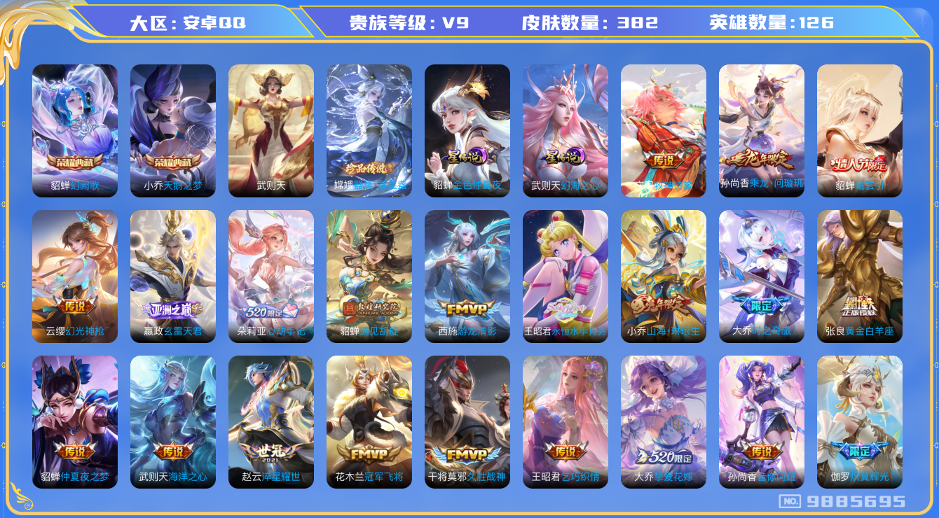 王者荣耀账号安卓QQ[9885695]64804E无二次"382皮肤水晶3珍品传说1极品女号传说34优质限定48
无设备脸 钱包已注销 信用分正常
王昭君全皮，大乔全皮，
水晶皮肤：天鹅之梦,武则天,幻阙歌,
珍