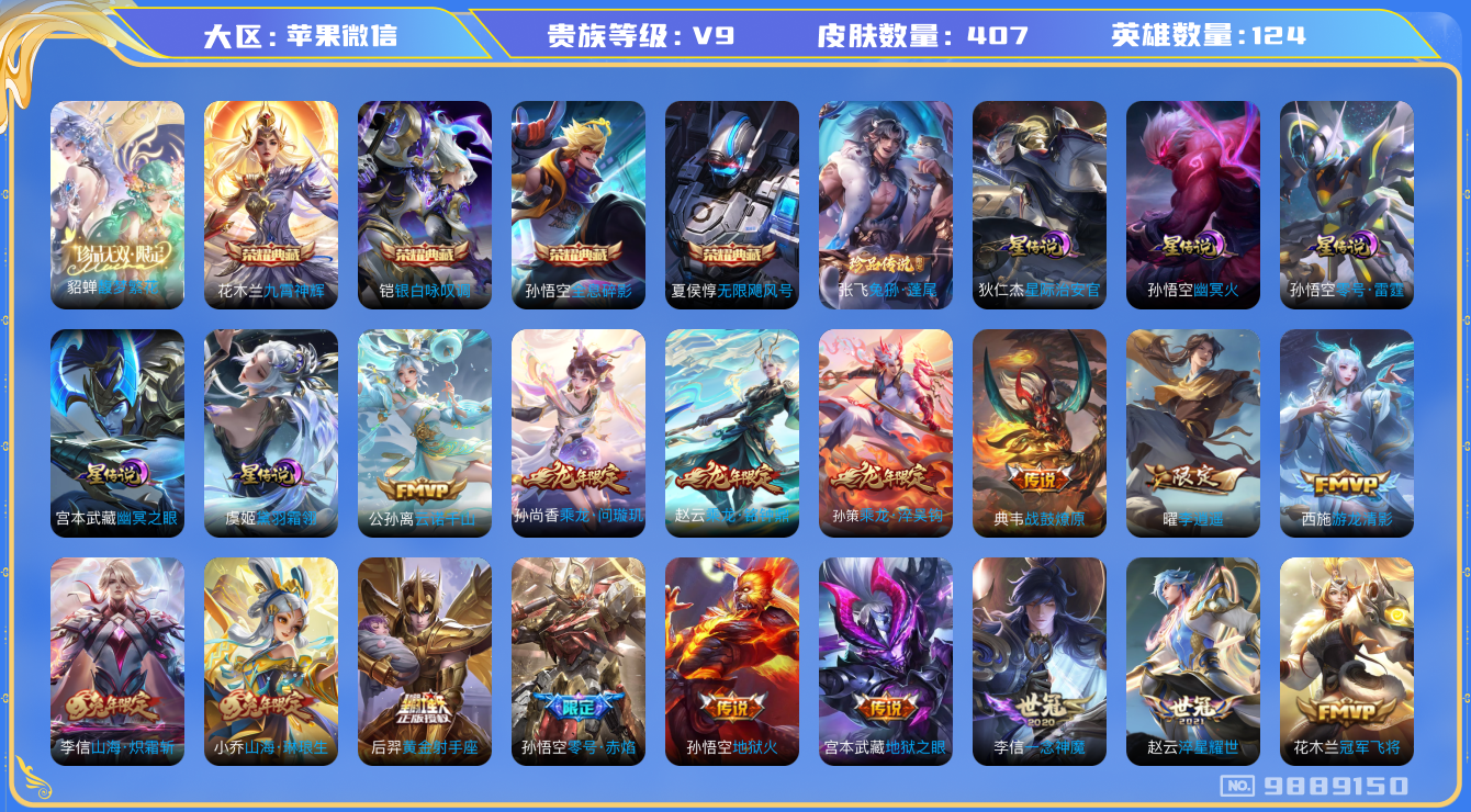 王者荣耀账号苹果VX[9889150]BB7D60可二次"405皮肤珍品无双1水晶4珍品传说1传说42优质限定59、
无设备脸 钱包可注销 信用分正常
李信全皮，
水晶皮肤：无限飓风号,九霄神辉,全息碎影,银白咏叹