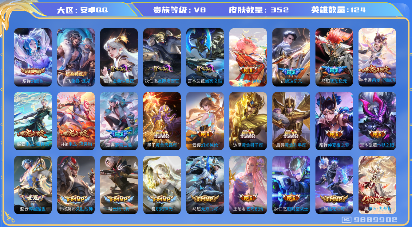 王者荣耀账号安卓QQ[9889902]05D539可二次"352皮肤水晶1传说41优质限定50
无设备脸 钱包已注销 信用分正常
马超全皮，
水晶皮肤：幻阙歌,
新传说限定：愿照·山河定,愿照·九州拓,愿照·众生