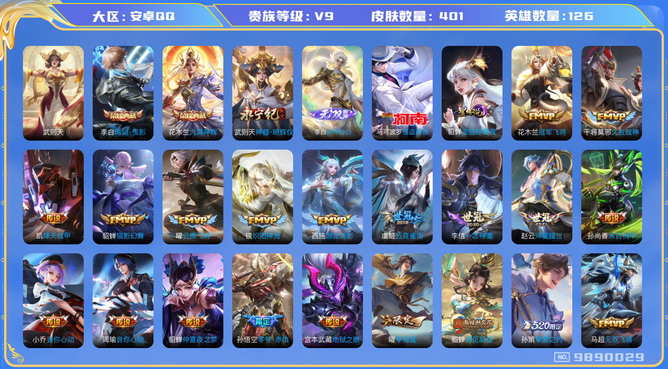 王者荣耀账号安卓QQ[9890029]【九霄神辉·剑心李白·基德】【李逍遥·神威】12生肖限定【无二次-2025.8.10出二次】ASYw12580-安卓Q-126英雄-401皮肤-270铭文-贵族积分16w【贵族9】【