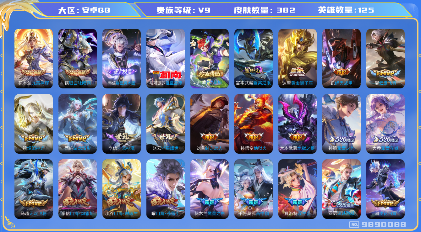 王者荣耀账号安卓QQ[9890088]【九霄神辉·魔术团韩信·基德·时之奇旅】【心动手记·全套蛇年】【可二次】ASYw12591-安卓Q-125英雄-382皮肤-100铭文-贵族积分18w【贵族9】【2典藏·1无双·2珍