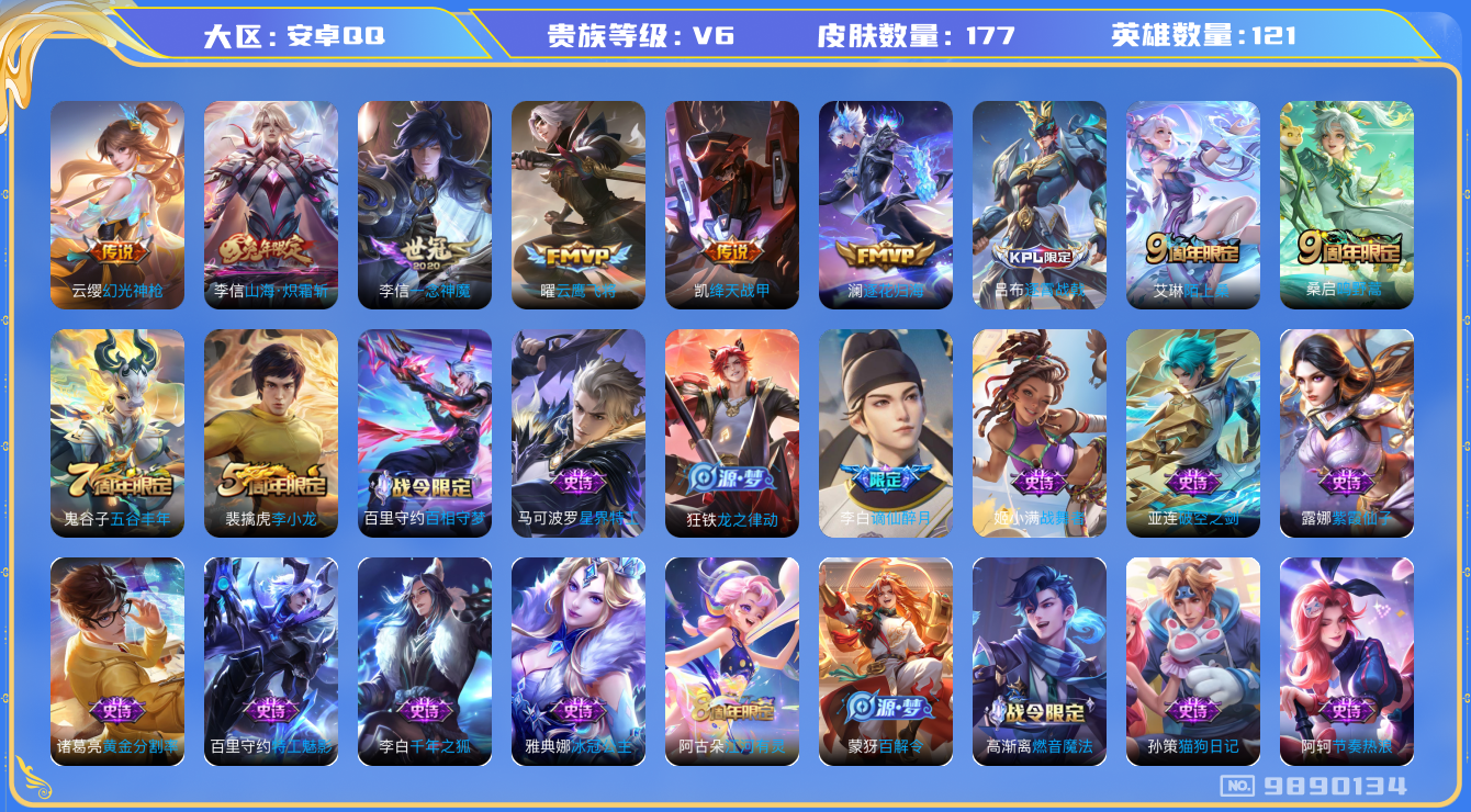 王者荣耀账号安卓QQ[9890134]A97CC8可二次V6"传说7优质限定3
钱包已注销信用分正常
李信全皮，
传说限定：山海·炽霜斩,
新传说皮肤：幻光神枪,
传说皮肤：一念神魔,澜逐花归海,绛天战甲,云鹰