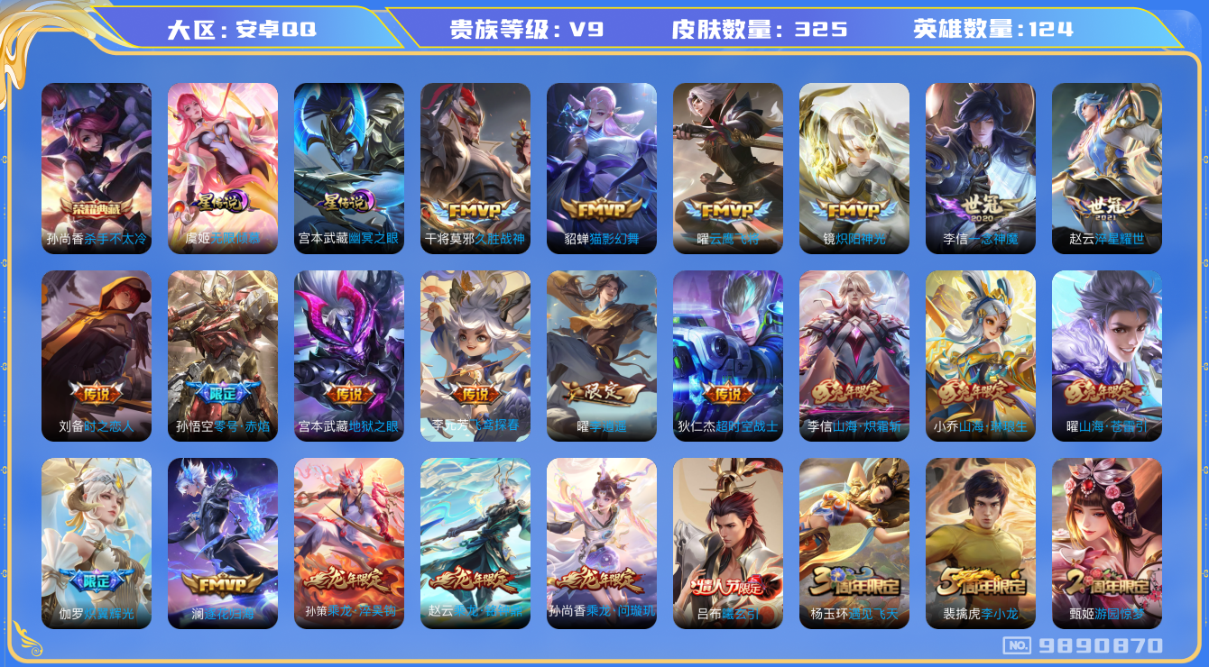 王者荣耀账号安卓QQ[9890870]【凤求凰·白虎志·李逍遥】【25生肖限定：全套牛年·五虎·兔年·限定】【可二次】ASYw12582-安卓Q-124英雄-325皮肤-铭文300-贵族积分10w【贵族9】【1典藏·2星