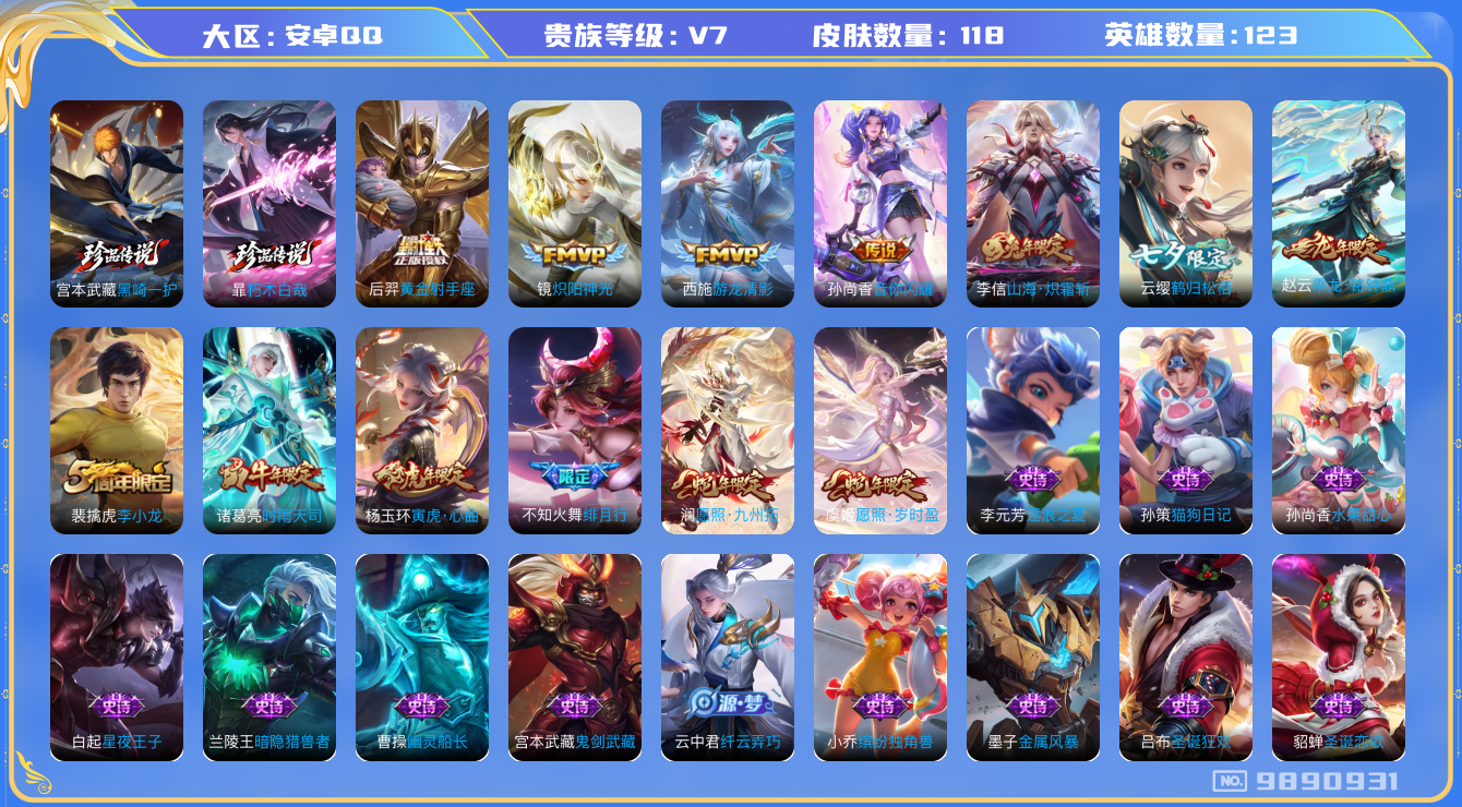 王者荣耀账号安卓QQ[9890931]【全套联动死神珍品】【时雨天司·炽霜斩·岁时盈·九州拓】【可二次】ASYw12593-安卓Q-123英雄-118皮肤-铭文160-贵族积分2w【贵族7】【2珍品传说·11传说·6按键