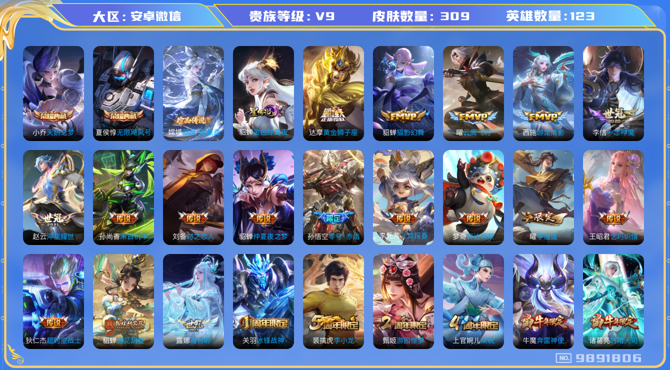 王者荣耀账号安卓VX[9891806]【法师号，主要诸葛貂蝉，有战力标】 KK5008 可二次 安卓WX-V9-309皮肤-2典藏-1珍品传说-24传说-87史诗【荣耀典藏】：夏侯惇无限飓风号，小乔天鹅之梦【珍品传说】：