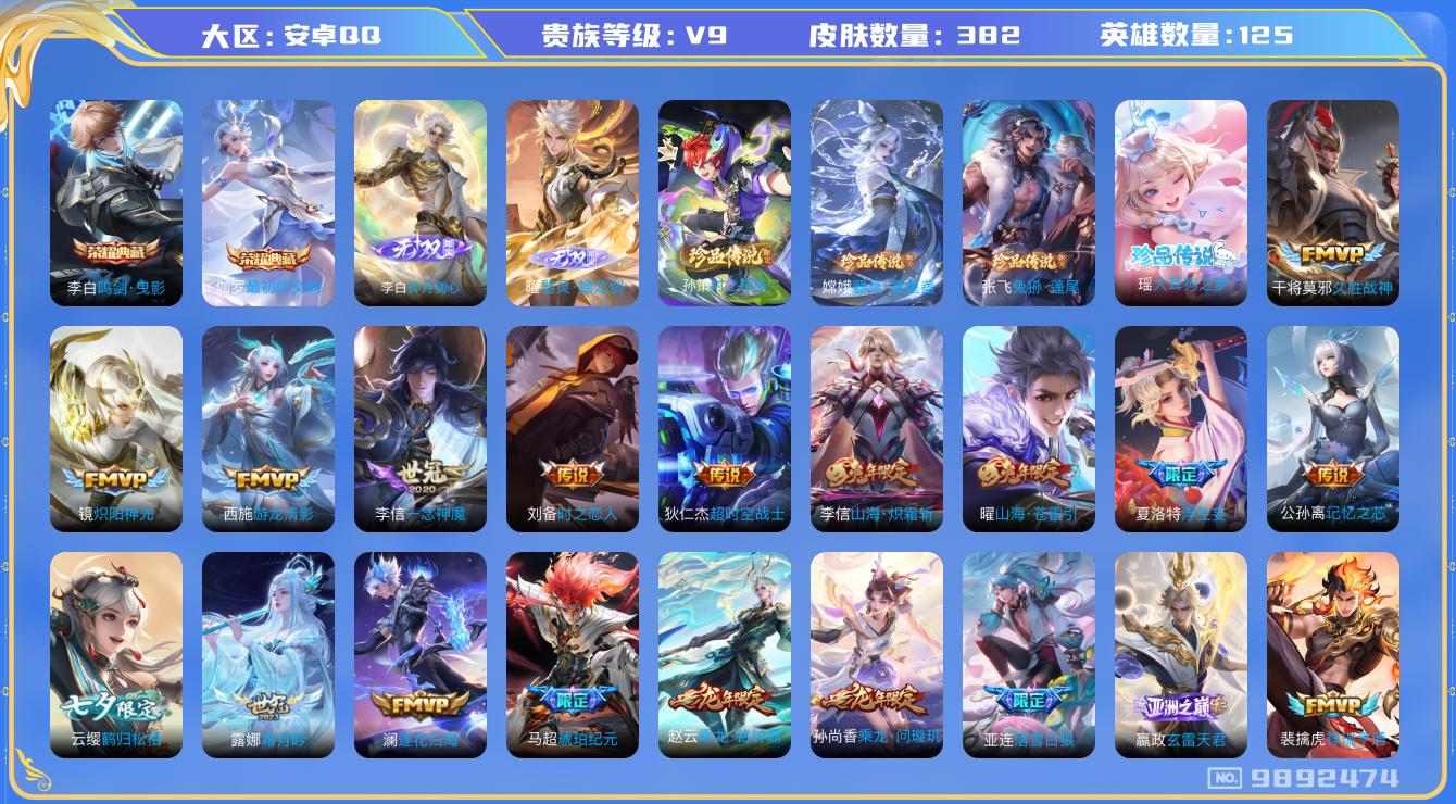 王者荣耀账号安卓QQ[9892474]【剑心李白·螭龙剑·大耳狗瑶】【17生肖限定：全套蛇年】【可二次】ASYw12613-安卓Q-125英雄-382皮肤-铭文290-贵族积分11w【贵族9】【2典藏·2无双·4珍品传说