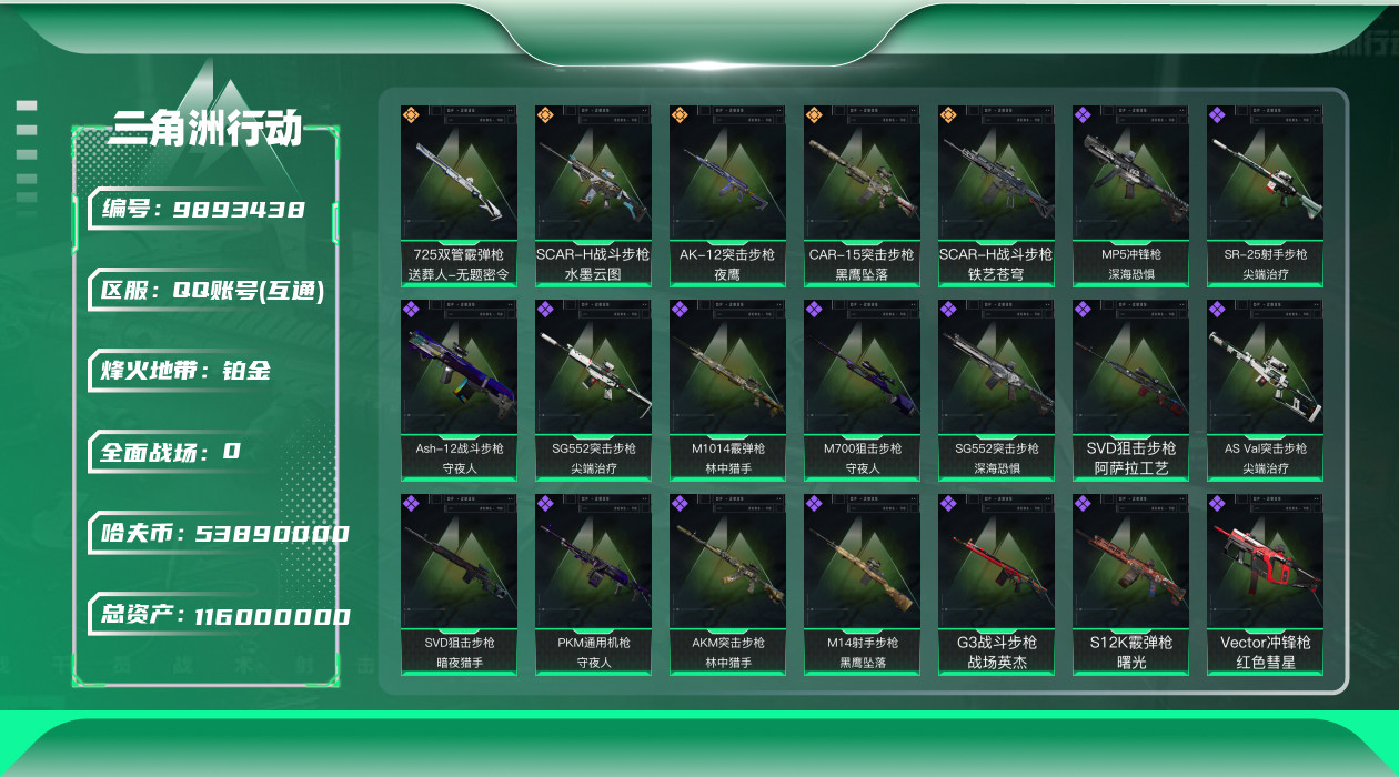 三角洲行动账号QQ[]总资产：116.9M, 哈夫币：53890K ;总资产(M)：116M/哈夫币(K)：53890