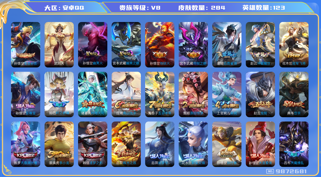 王者荣耀账号安卓QQ[9872681]284皮肤 1典藏 8传说 89限定 9印记 1天幕！实名: 可修改 贵族等级: V8 荣耀水晶: 武则天,全息碎影 星传说: 幽冥之眼,幽冥火 传说皮: 冠军飞将,云霓雀翎,地狱火
