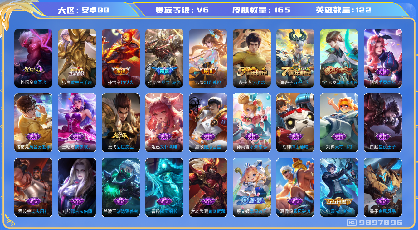 王者荣耀账号安卓QQ[9897896]"DAS3589 -包人脸 安卓Q-V6-165皮肤1星传说4传说36史诗  幽冥火
幻光神枪 山海玄木吟 零号赤焰 地狱火 未来纪元赵云 黄金白羊座 原初探秘者 李小龙 暗隐猎兽
