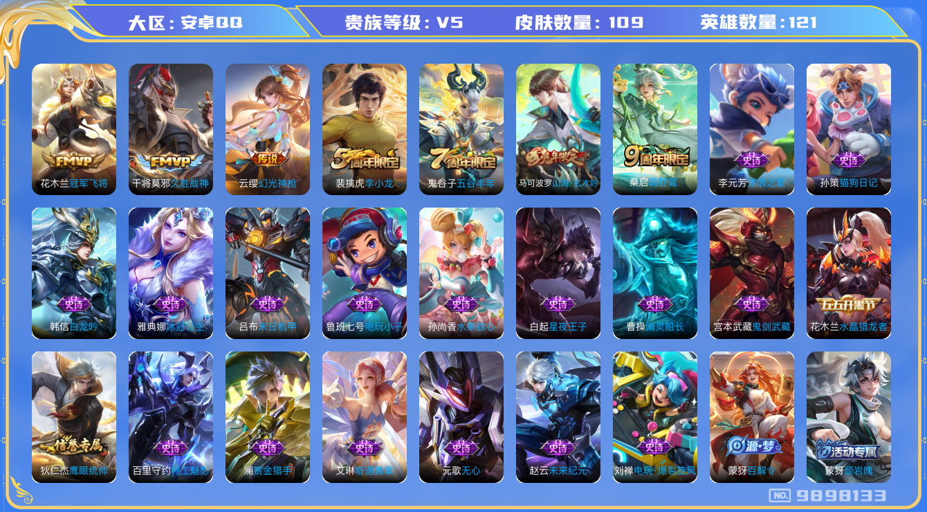 王者荣耀账号安卓QQ[9898133]【商品标题】：安卓Q-V5-永恒钻石II段位-121英雄-109皮肤-0典藏-0珍品无双-0无双-0珍品传说-4传说-28史诗
【内测皮肤】：孙尚香蔷薇恋人
【传说皮肤】：花木兰冠军