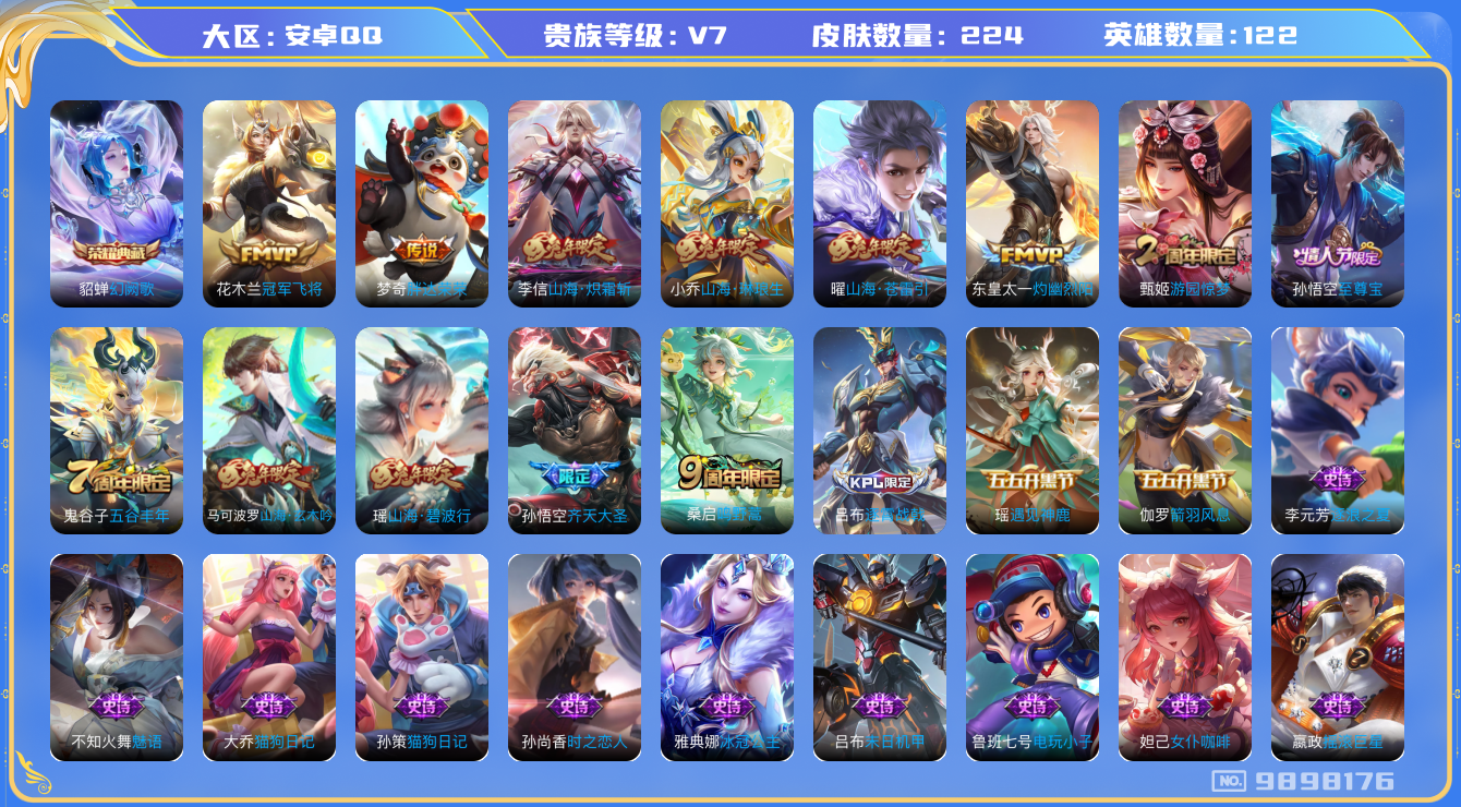 王者荣耀账号安卓QQ[9898176]【商品标题】：安卓Q-V7-永恒钻石V段位-122英雄-224皮肤-1典藏-0珍品无双-0无双-0珍品传说-8传说-64史诗
【荣耀典藏】：貂蝉幻阙歌
【内测皮肤】：艾琳女武神
【传