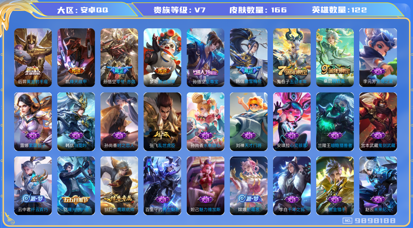 王者荣耀账号安卓QQ[9898188]【商品标题】：安卓Q-V7-至尊星耀V段位-122英雄-166皮肤-0典藏-0珍品无双-0无双-0珍品传说-5传说-34史诗
【内测皮肤】：孙尚香蔷薇恋人，狂铁特工战影
【传说皮肤】