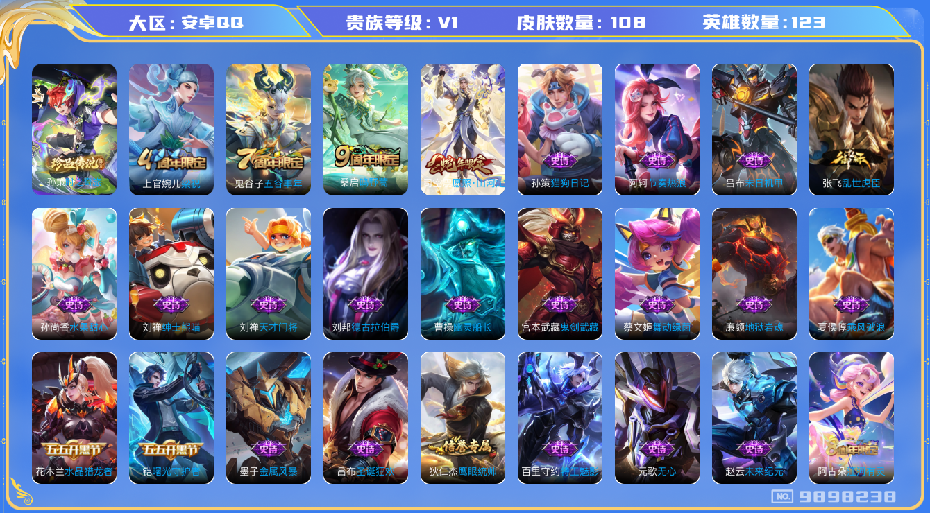 王者荣耀账号安卓QQ[9898238]【商品标题】：安卓Q-V5-永恒钻石III段位-123英雄-108皮肤-0典藏-0珍品无双-0无双-1珍品传说-2传说-31史诗
【珍品传说】：孙策时之奇旅
【内测皮肤】：狂铁特工战