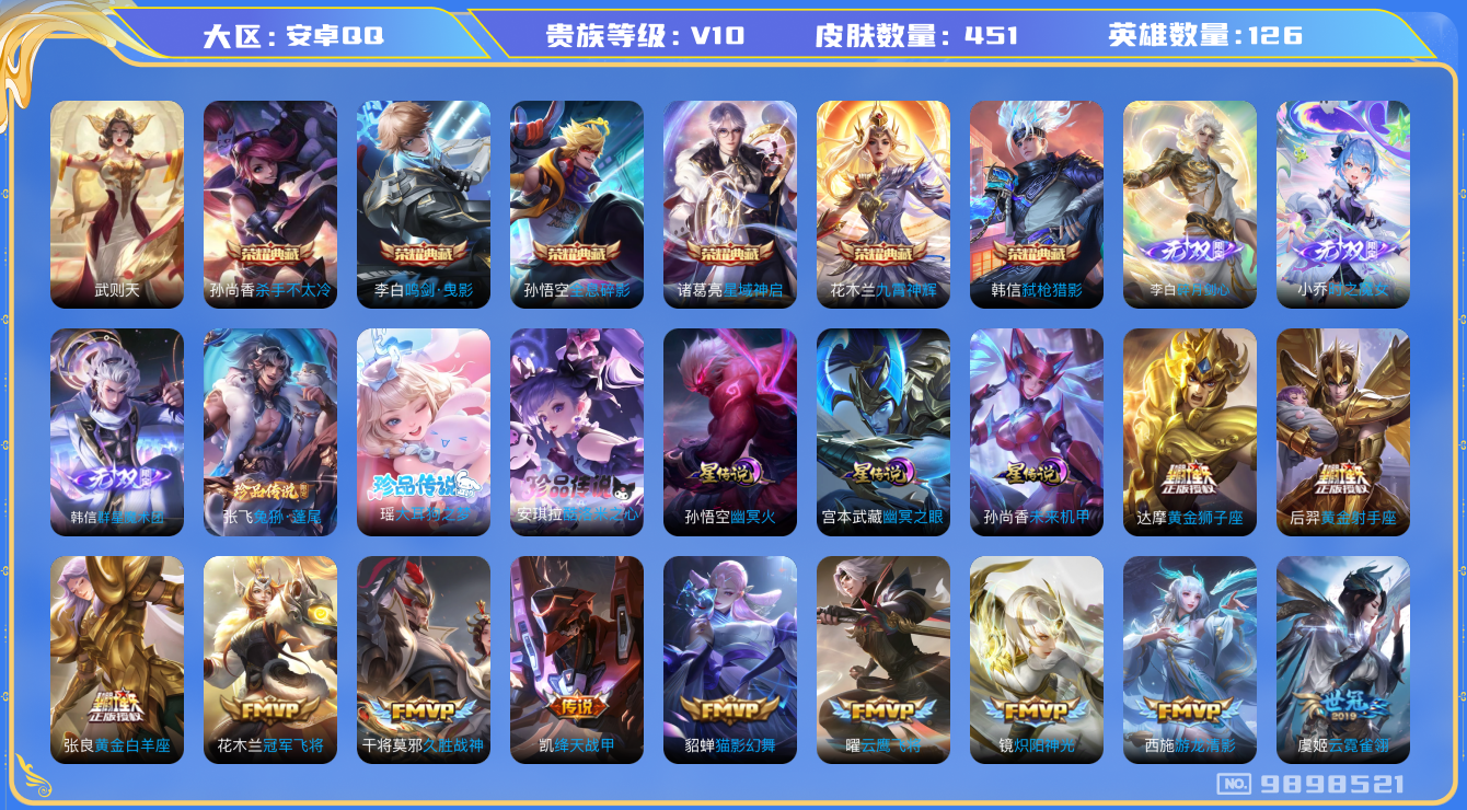 王者荣耀账号安卓QQ[9898521]"DAS3678 安卓Q-V10(29528)-451皮肤-7典藏 3珍品 3无双 4星传说53传说136史诗 -(可二次) 群星魔术团韩信 时之魔女 碎月剑心 大耳狗之梦 酷洛米之