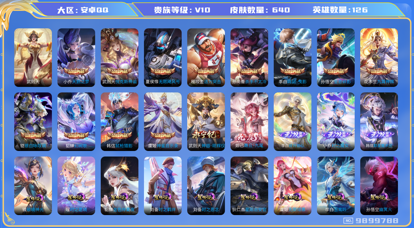 王者荣耀账号安卓QQ[9899788]9B6FF1可二次"640皮肤v10无双5水晶13传说110优质限定159
无设备脸 钱包已注销 信用分正常
李白全皮，孙悟空全皮，赵云全皮，铠全皮，韩信全皮，花木兰全皮，露娜全