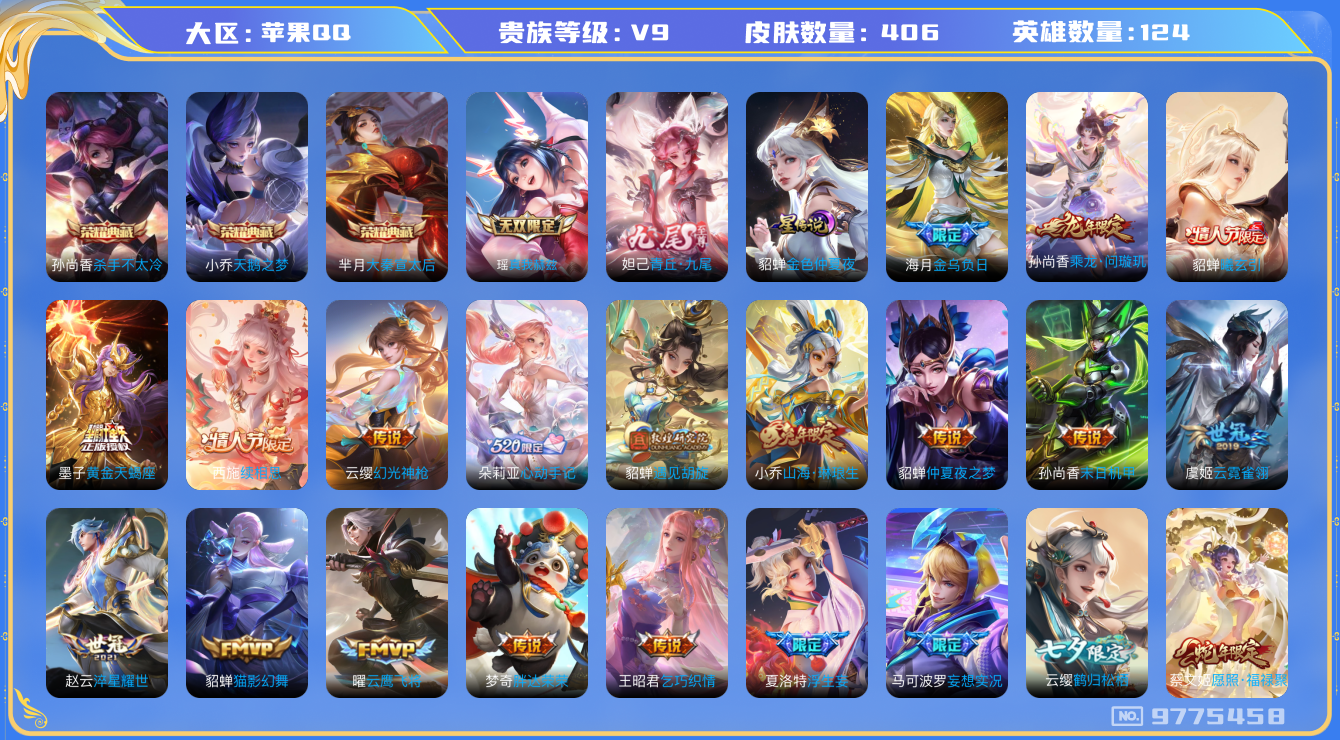 王者荣耀账号苹果QQ124英雄-406皮肤-无双瑶！406皮肤 3典藏 2无双 1星传说 31传说 142限定 3天幕 