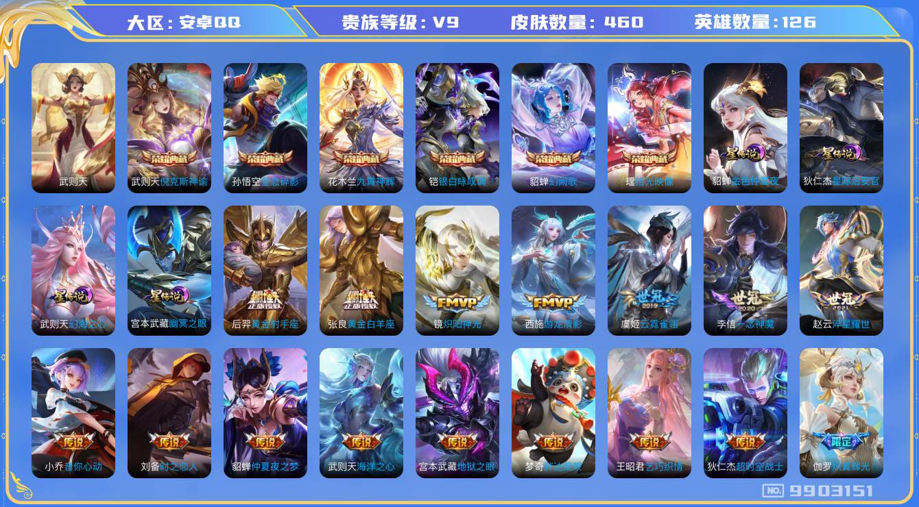 王者荣耀账号安卓QQ[9903151]CFD9EF可二次V9"460皮肤水晶7传说36优质限定35
钱包已注销信用分正常
东皇太一全皮，墨子全皮，
水晶皮肤：九霄神辉,全息碎影,银白咏叹调,倪克斯神谕,武则天,幻阙