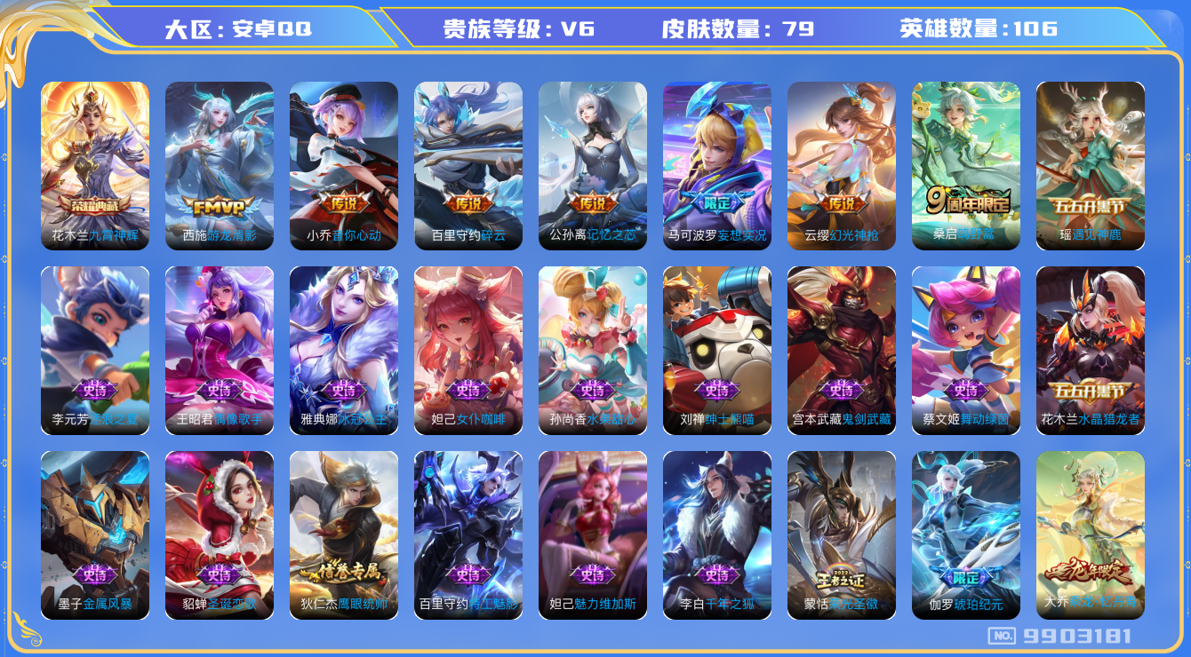 王者荣耀账号安卓QQ[9903181]4EB2B3可二次V6"水晶1极品女号传说7优质限定4
钱包已注销信用分正常
水晶皮肤：九霄神辉,
传说限定：妄想实况,
新传说皮肤：幻光神枪,
传说皮肤：音你心动-小乔,