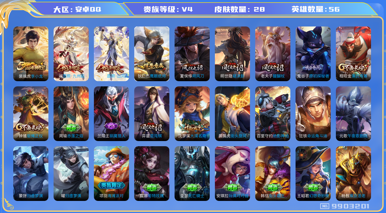王者荣耀账号安卓QQ[9903201]176D7B可二次V4"传说2优质限定2
钱包已注销信用分正常
新传说限定：愿照·山河定,愿照·九州拓,
周年皮肤：李小龙,
史诗皮肤：鹰眼统帅,