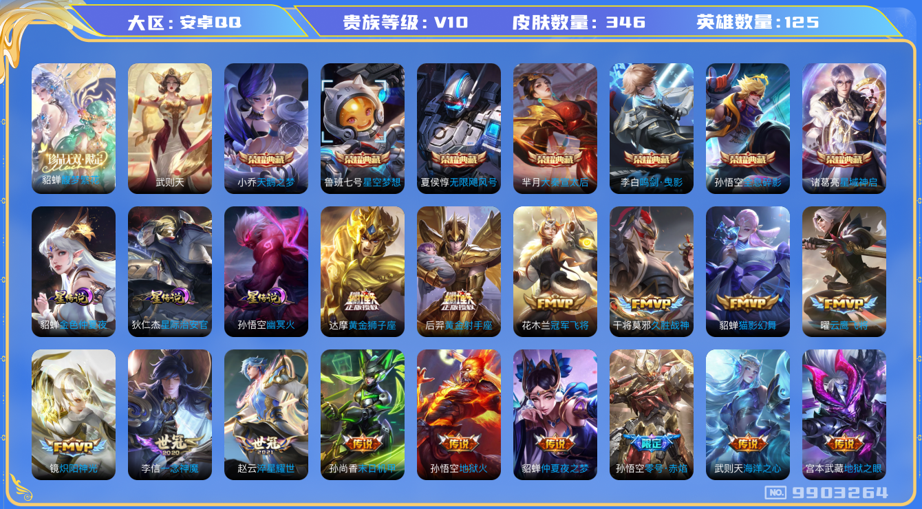 王者荣耀账号安卓QQ[9903264]43CC7F可二次"346皮肤v10珍品无双1水晶8传说33优质限定31
钱包已注销信用分正常
李信全皮，
水晶皮肤：大秦宣太后,无限飓风号,鸣剑·曳影,全息碎影,天鹅之梦,武