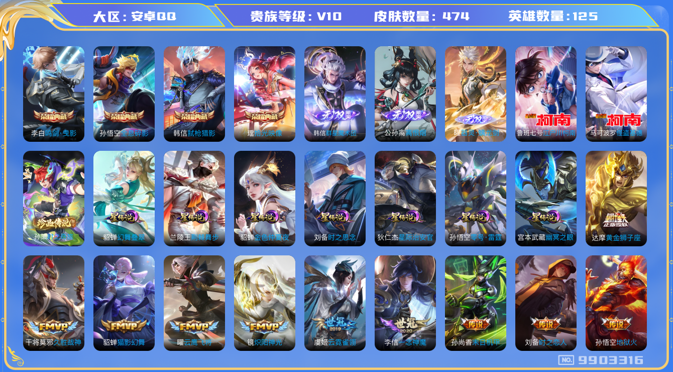 王者荣耀账号安卓QQ[9903316]9ED27A可二次474皮肤v10无双3水晶4珍品传说3传说55优质限定64
信用分正常 钱包已注销
李信全皮，曜全皮，干将莫邪全皮，
水晶皮肤：鸣剑·曳影,弑枪猎影,全息碎影