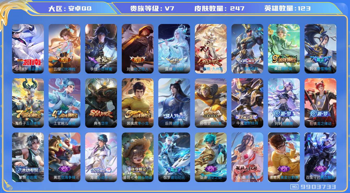 王者荣耀账号安卓QQ123英雄-247皮肤-【V7-247皮肤7传说】实名: 可修改 贵族等级: V7 英雄数: 123