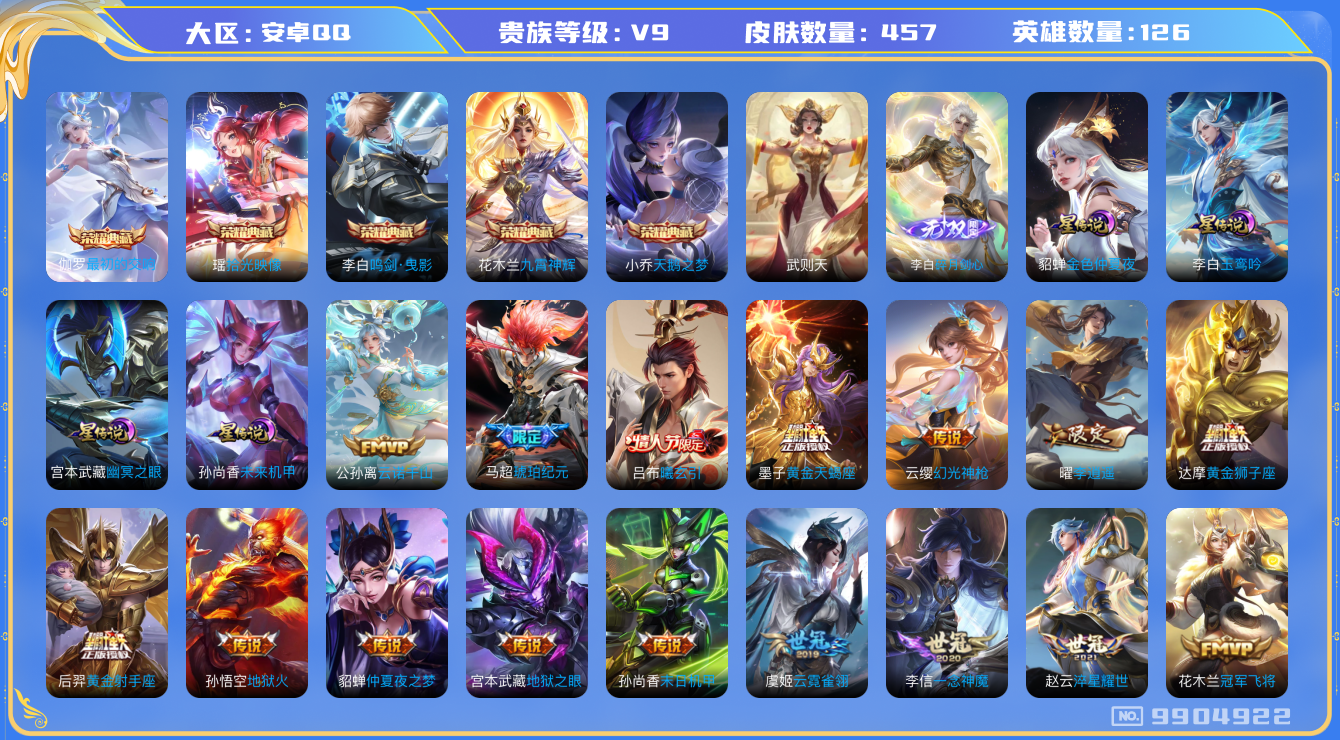 王者荣耀账号安卓QQ[9904922]6C461D可二次"457皮肤无双1水晶6传说45优质限定45
无设备脸 钱包无法注销 信用分正正常
吕布全皮，花木兰全皮，
水晶皮肤：九霄神辉,鸣剑·曳影,天鹅之梦,武则天,