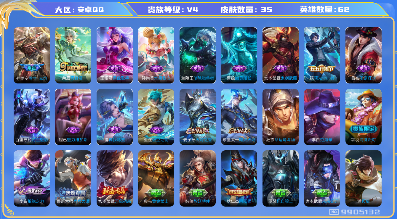 王者荣耀账号安卓QQ[9905132]BF4019可二次V4"传说2优质限定1
钱包已注销信用分正常
传说限定：零号·赤焰,
传说皮肤：鸣野蒿,
新史诗皮肤：真我赫兹(镜),
史诗皮肤：圣诞狂欢,幽灵船长,鬼剑