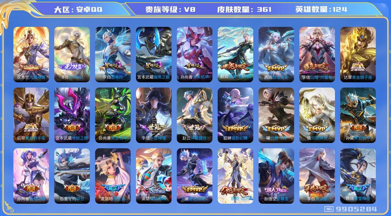 王者荣耀账号安卓QQ[9905284]644909可二次"361皮肤无双1水晶1传说29优质限定26
无设备脸 钱包已注销 信用分正常
李信全皮，
水晶皮肤：九霄神辉,
无双皮肤：碎月剑心,
新传说限定：愿照·