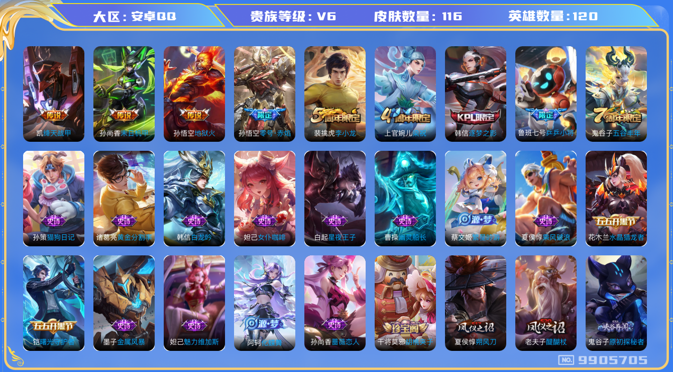 王者荣耀账号安卓QQ120英雄-116皮肤-116皮肤 4传说 35限定 2印记 1天幕！实名: 可修改 贵族等级: V