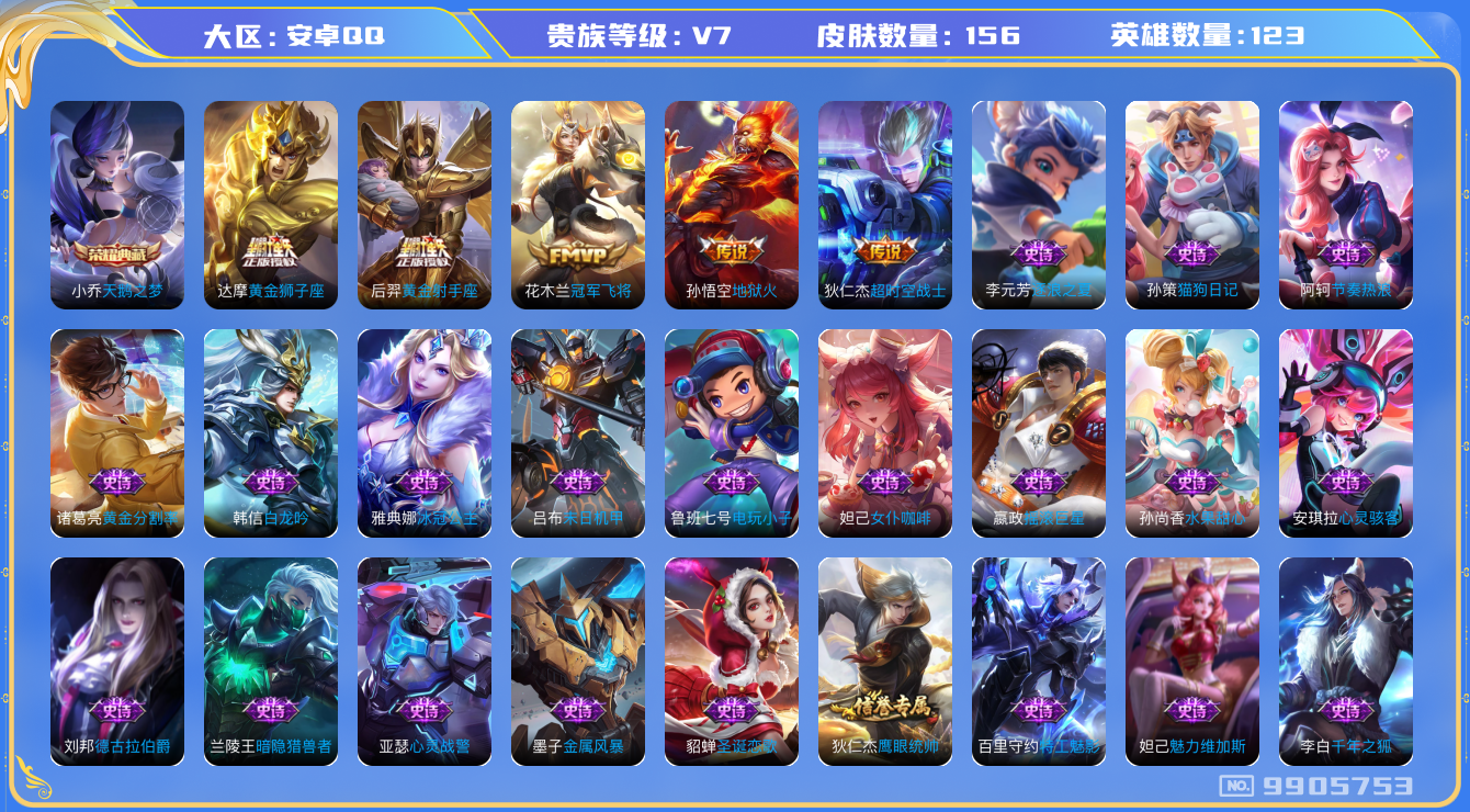 王者荣耀账号安卓QQ[9905753]156皮肤 1典藏 5传说 47限定 4印记！实名: 可修改 贵族等级: V7 荣耀水晶: 天鹅之梦 传说皮: 黄金狮子座,黄金射手座,冠军飞将,地狱火,超时空战士-狄仁杰