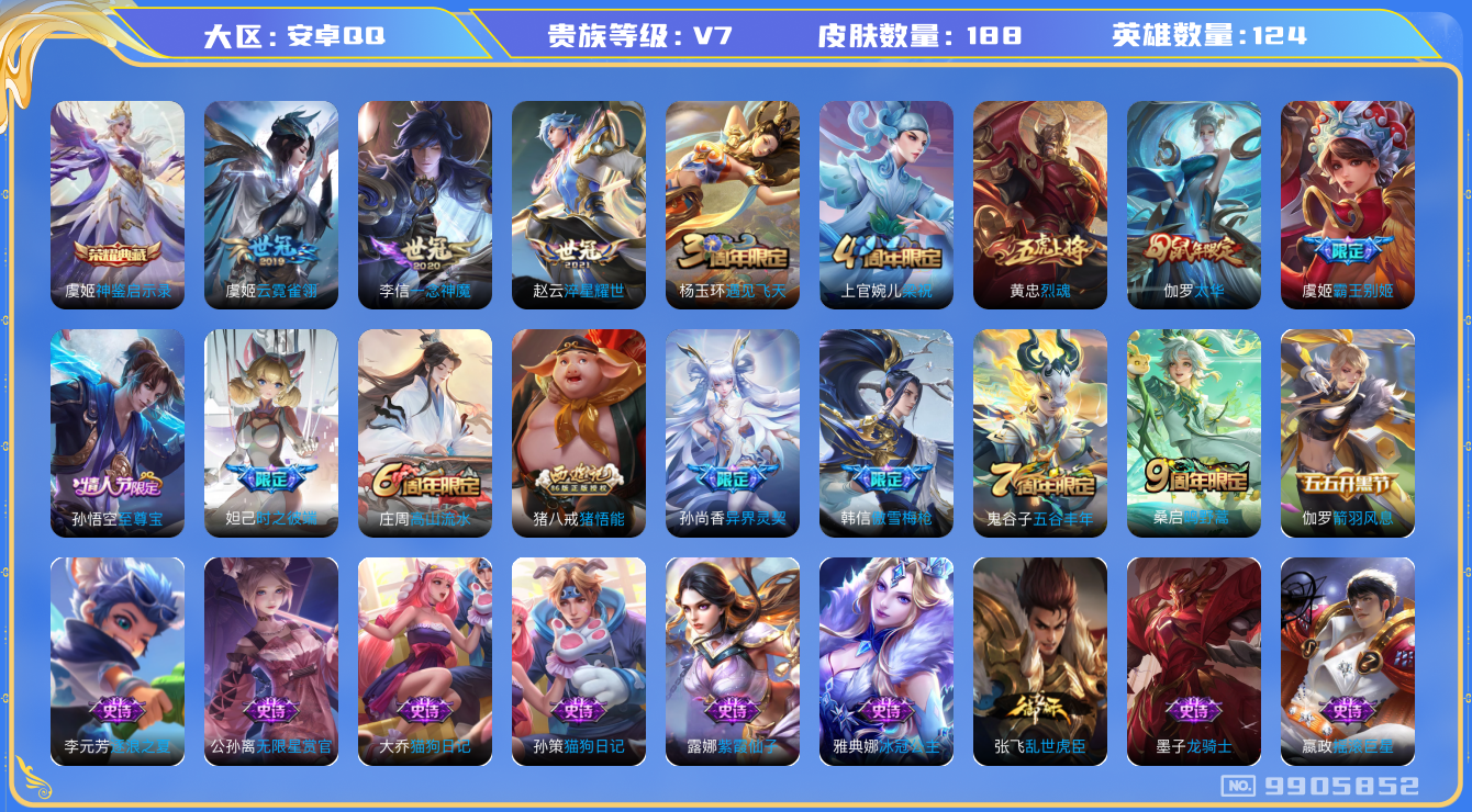 王者荣耀账号安卓QQ124英雄-188皮肤-188皮肤 1典藏 6传说 69限定 8印记 1天幕！实名: 包人脸 贵族等