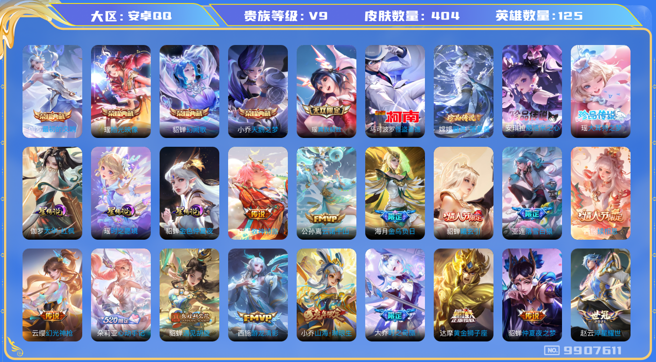 王者荣耀账号安卓QQ[9907611]13E264可二次"404皮肤无双1水晶4珍品传说4极品女号传说41优质限定58
无设备脸 钱包已注销  信用分正常
瑶全皮，西施全皮，大乔全皮，
水晶皮肤：天鹅之梦,幻阙歌,
