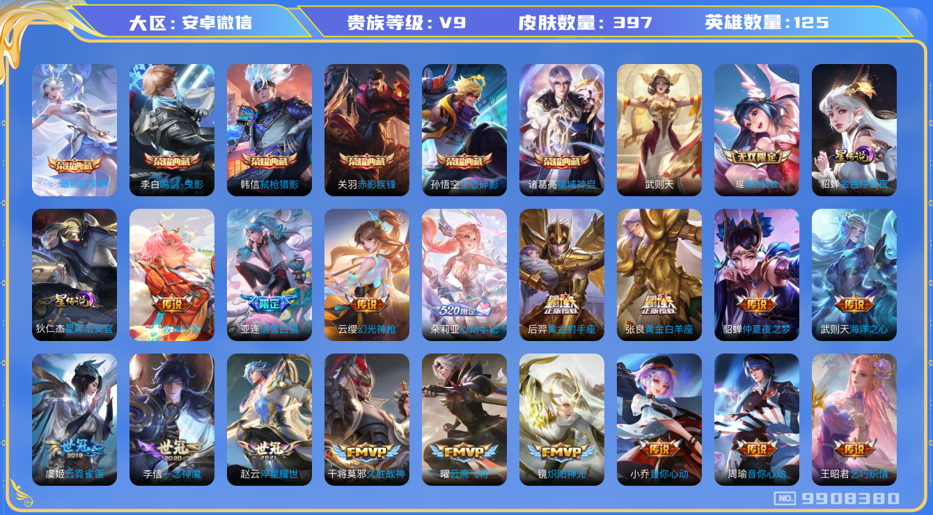 王者荣耀账号安卓VX[9908380]AA2D26可二次397皮肤无双1水晶7传说38优质限定34
信用分正常 无设备脸
水晶皮肤：赤影疾锋,鸣剑·曳影,弑枪猎影,全息碎影,武则天,星域神启,最初的交响,
无双皮肤