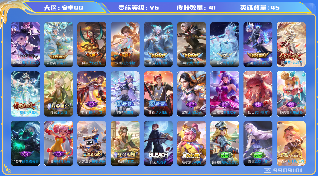 王者荣耀账号安卓QQ[9909101]A4BE53可二次珍品传说1传说9优质限定2
无设备脸 钱包已注销 信用分正常
珍品传说皮肤：酷洛米之心,
新传说限定：愿照·九州拓,愿照·众生和,
新传说皮肤：典韦战鼓燎原