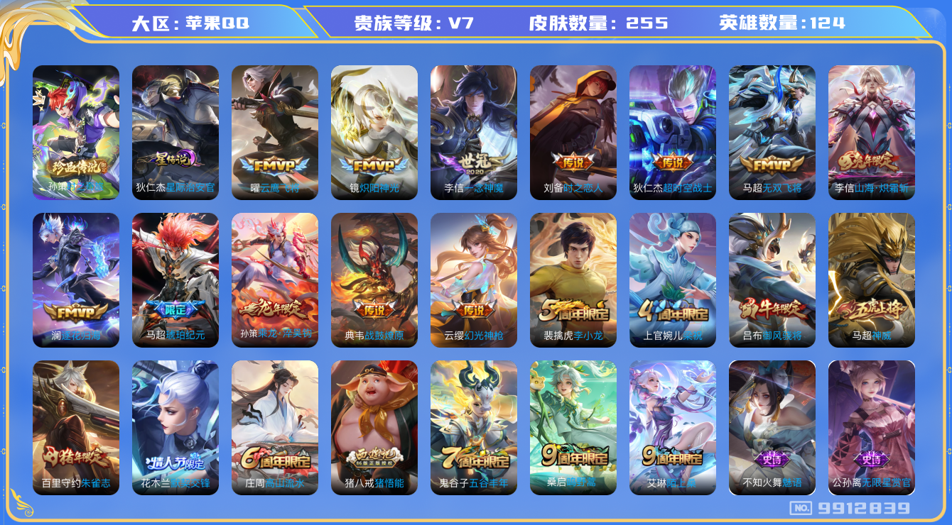 王者荣耀账号苹果QQ124英雄-255皮肤-[]秒换绑 255皮肤1珍品13传说 1星传说 星际治安官 1珍品 时之奇旅
