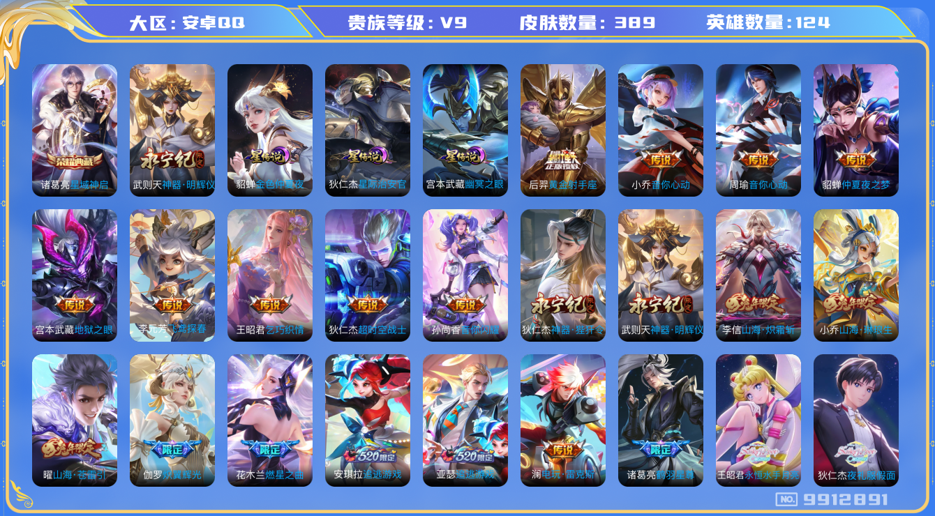 王者荣耀账号安卓QQ[9912891]【明辉仪·夜礼服·永月·时雨·炽霜斩】【可二次】ASYw12212-安卓Q-124英雄-389皮肤-200铭文-贵族积分14w【贵族9】【1典藏·1无双·3星传说·30传说·3天幕·