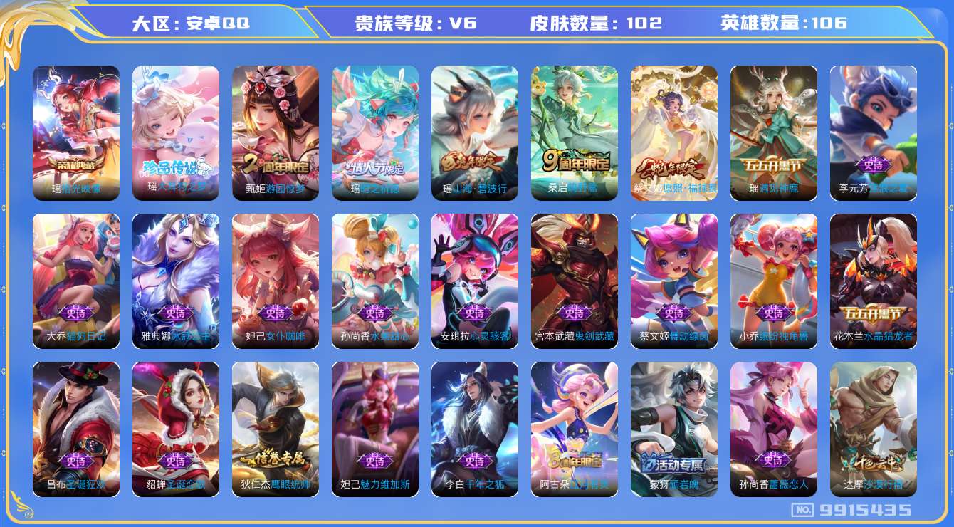 王者荣耀账号安卓QQ[9915435]【靓女小号·26级万象图鉴·瑶妹小号】【瑶妹典藏·瑶妹珍品·瑶时之祈愿·福禄聚·碧波行】【可二次】ASYw12641-安卓Q-106英雄-102皮肤-80铭文-贵族积分1w【贵族6】