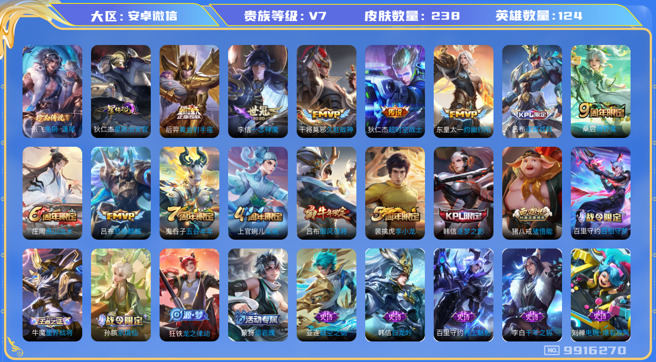 王者荣耀账号安卓VX[9916270]11667A可二次传说7优质限定3
无设备脸 信用分正常 
新传说限定：兔狲·蓬尾,
传说皮肤：怒海麟威,一念神魔,黄金射手座,灼幽烈阳,久胜战神,超时空战士-狄仁杰,
史诗