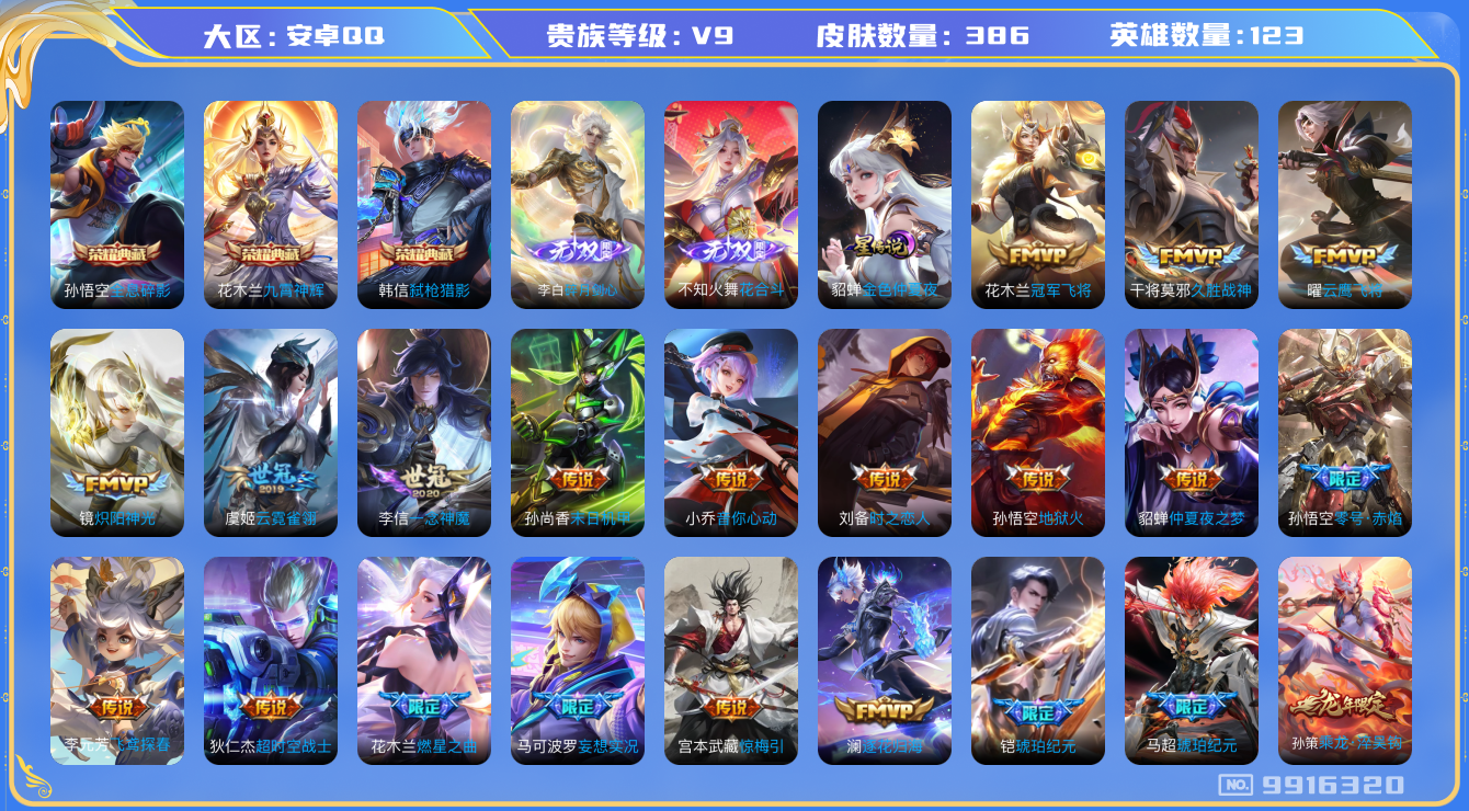 王者荣耀账号安卓QQ[9916320]【万象图鉴91级·18件星元套装·6件元流主题·4按键】【可二次】ASYw12651-安卓Q-123英雄-386皮肤-300铭文-贵族积分15w【贵族9】【3典藏·2无双·1星传说·