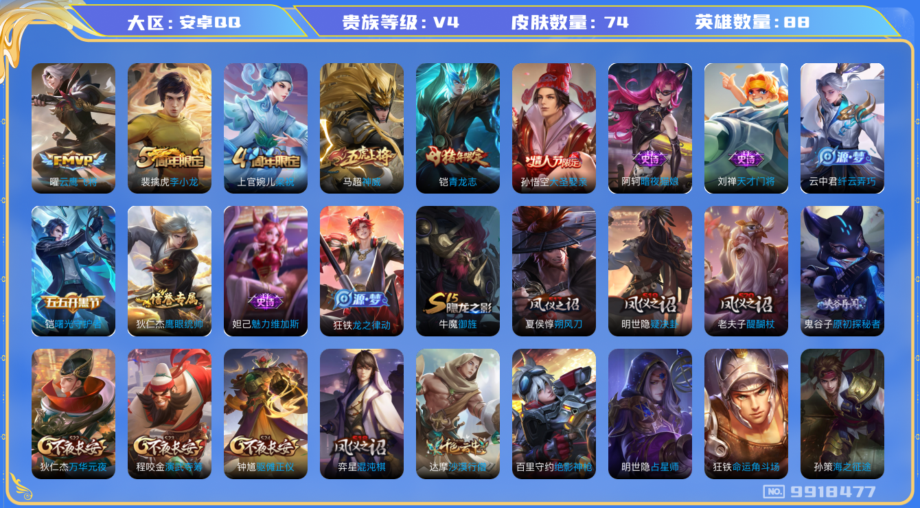 王者荣耀账号安卓QQ88英雄-74皮肤-74皮肤 1传说 19限定！实名: 可修改 贵族等级: V4 传说皮: 云鹰飞将 限定皮: 李小龙,梁祝,神威,青龙志,大圣娶亲