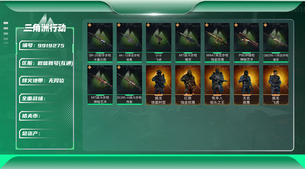 三角洲行动账号VX[9919275]L1001，微信区三端互通，包人脸，行动等级60，总资产87.8M，哈夫币1276K，红狼-蚀金玫瑰，威龙-飞虎，威龙-铁面判官，无名-夜鹰，牧羊人-街头之王，M4A1突击步枪-蚀金