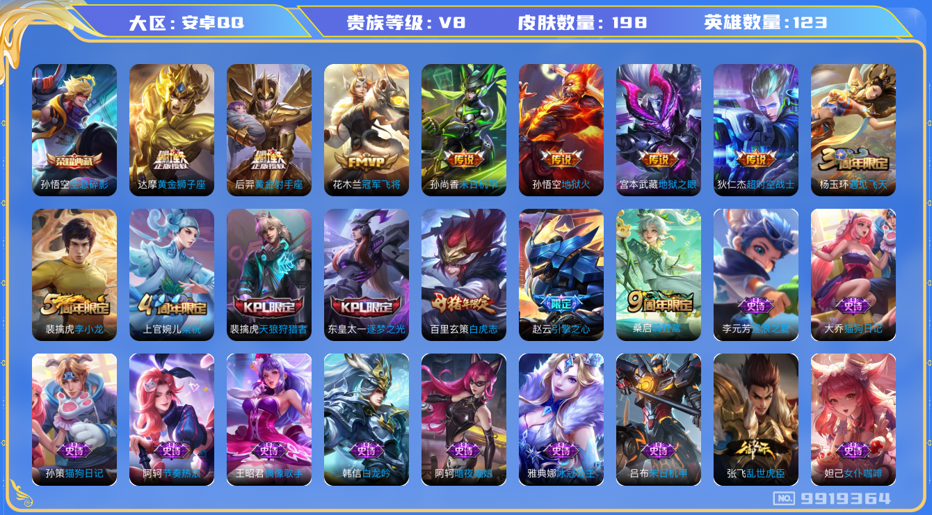 王者荣耀账号安卓QQ[9919364]【43级万象图鉴·7套元流主题】【全息碎影·白虎志】【可二次】ASYw12657-安卓Q-123英雄-198皮肤-130铭文-贵族积分8w【贵族8】【1典藏·10传说】【因赛季更新游