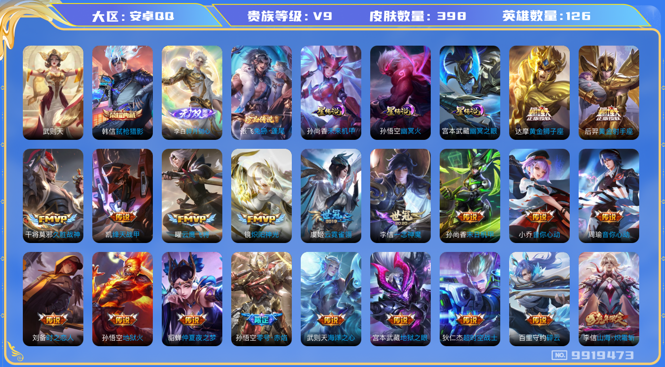 王者荣耀账号安卓QQ[9919473]【95级万象图鉴·13元流主题·柯南灵宝·9按键】【剑心李白·兔狲蓬尾】【时雨天司·祈雪灵祝·夜礼服假面】【可二次】ASYw12665-安卓Q-126英雄-398皮肤-300铭文-贵