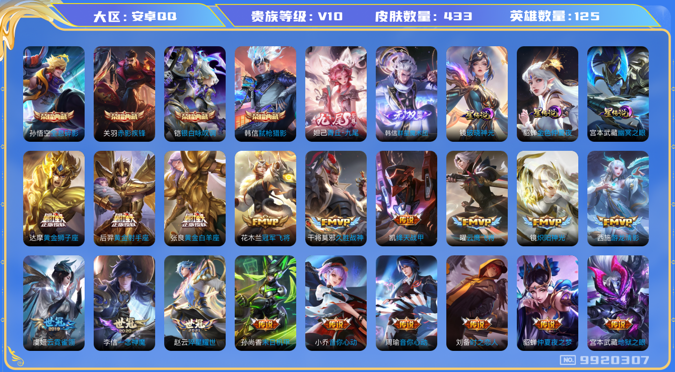 王者荣耀账号安卓QQ[9920307]"DAS3693 安卓Q-V10(7646)-433皮肤-4典藏 2无双 4星传说59传说144史诗 -(可二次) 全息碎影 赤影疾锋 银白咏叹调 弑枪猎影 群星魔术团韩信 青丘九尾