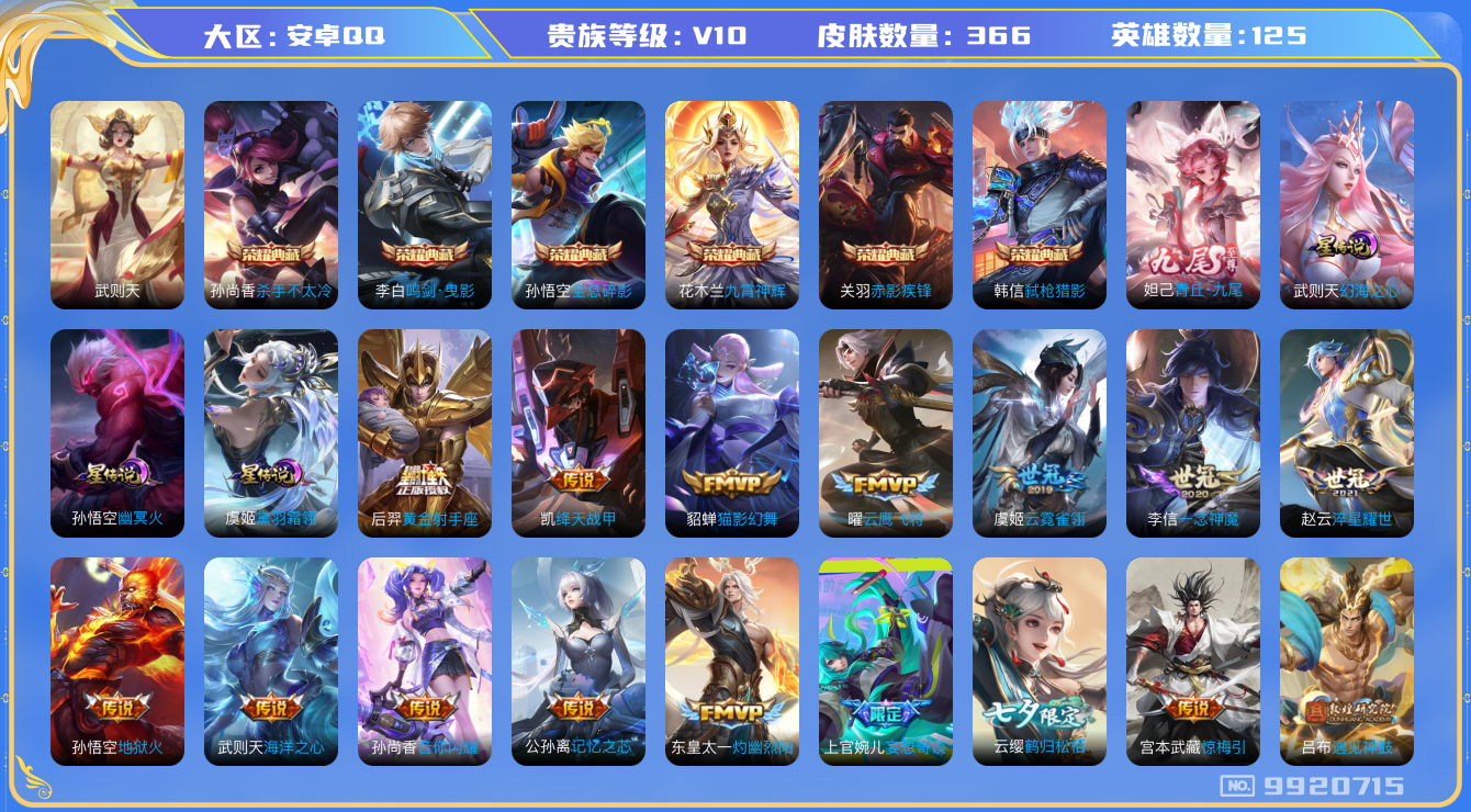 王者荣耀账号安卓QQ[9920715]DAS2739 安卓Q-V10-366皮肤-(可二次) 7典藏1无双3星传说29传说114史诗 青丘九尾 武则天 全息碎影 杀手不太冷 鸣剑曳影 九霄神辉 赤影疾锋 弑枪猎影 黛羽霜
