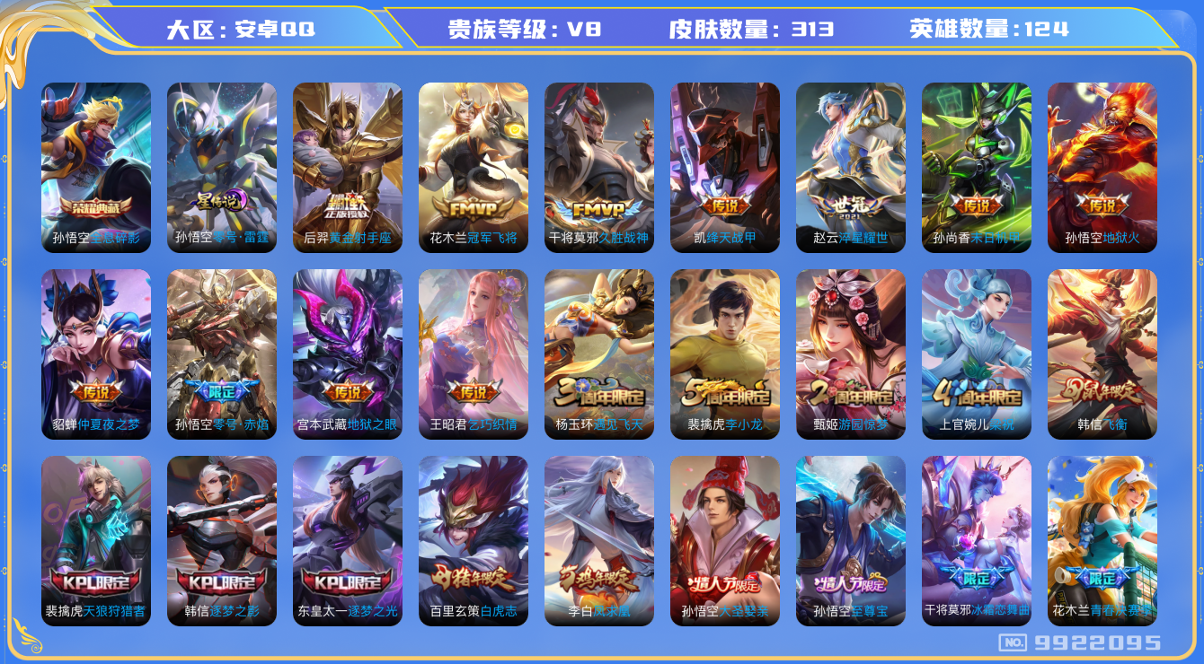 王者荣耀账号安卓QQ[9922095]DAS2840 安卓Q-V8-313皮肤-包人脸 1典藏1星传说15传说76史诗 全息碎影 零号雷霆
凤求凰 至尊宝 白虎志 启明星使 飞衡 零号赤焰 逐梦之影 逐梦之光 天狼狩猎